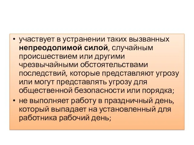 участвует в устранении таких вызванных непреодолимой силой, случайным происшествием или другими чрезвычайными