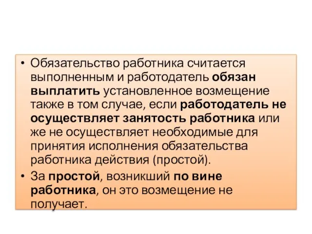 Обязательство работника считается выполненным и работодатель обязан выплатить установленное возмещение также в