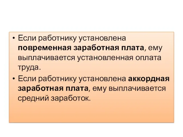 Если работнику установлена повременная заработная плата, ему выплачивается установленная оплата труда. Если