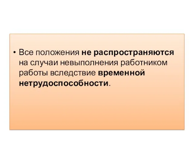 Все положения не распространяются на случаи невыполнения работником работы вследствие временной нетрудоспособности.