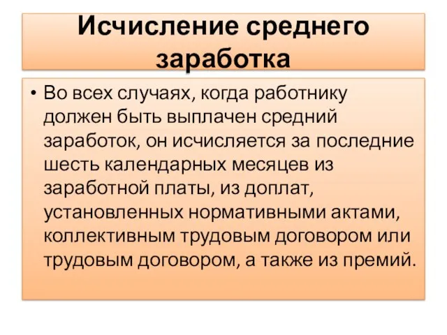 Исчисление среднего заработка Во всех случаях, когда работнику должен быть выплачен средний