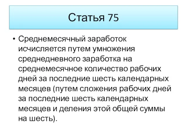 Статья 75 Среднемесячный заработок исчисляется путем умножения среднедневного заработка на среднемесячное количество