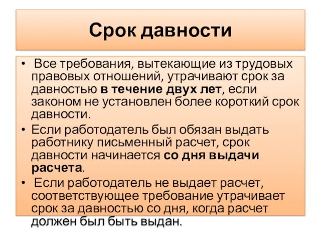 Срок давности Все требования, вытекающие из трудовых правовых отношений, утрачивают срок за