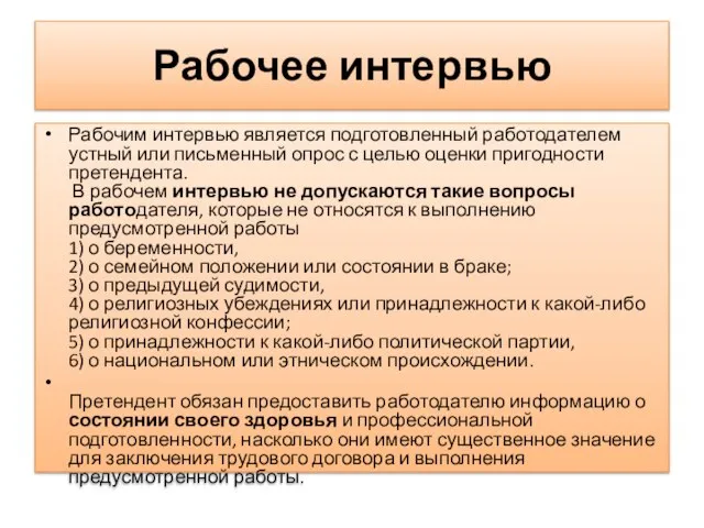 Рабочее интервью Рабочим интервью является подготовленный работодателем устный или письменный опрос с