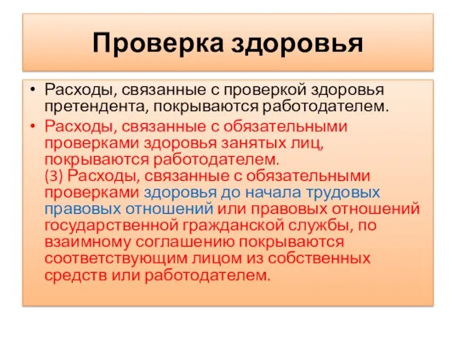 Проверка здоровья Расходы, связанные с проверкой здоровья претендента, покрываются работодателем. Расходы, связанные