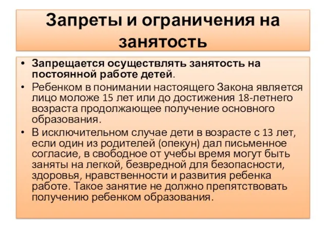 Запреты и ограничения на занятость Запрещается осуществлять занятость на постоянной работе детей.