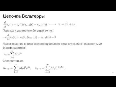 Цепочка Вольтерры Переход к уравнению бегущей волны Ищем решение в виде экспоненциального