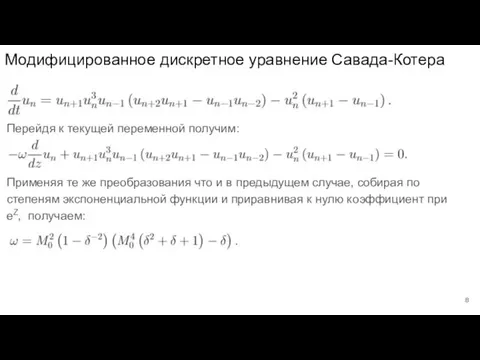 Модифицированное дискретное уравнение Савада-Котера Перейдя к текущей переменной получим: Применяя те же