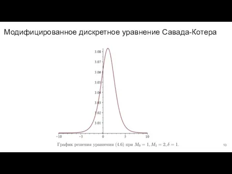 Модифицированное дискретное уравнение Савада-Котера