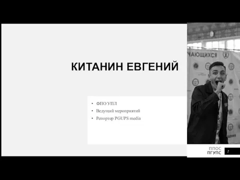 КИТАНИН ЕВГЕНИЙ ФПО УПЛ Ведущий мероприятий Репортер PGUPS media ППОС ПГУПС