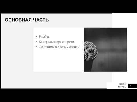 ОСНОВНАЯ ЧАСТЬ Улыбка Контроль скорости речи Синонимы к частым словам ФПО ПГУПС ППОС ПГУПС