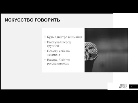 ИСКУССТВО ГОВОРИТЬ Будь в центре внимания Выступай перед группой Помоги себе на