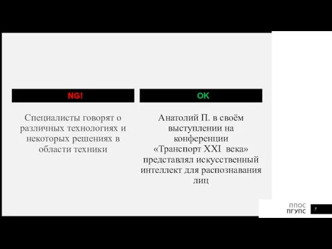 NG! Специалисты говорят о различных технологиях и некоторых решениях в области техники