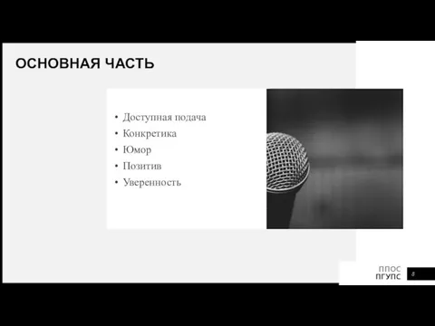 ОСНОВНАЯ ЧАСТЬ Доступная подача Конкретика Юмор Позитив Уверенность ФПО ПГУПС ППОС ПГУПС