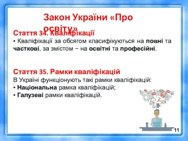 Стаття 34. Кваліфікації • Кваліфікації за обсягом класифікуються на повні та часткові,