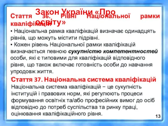 Стаття 36. Рівні Національної рамки кваліфікацій • Національна рамка кваліфікацій визначає одинадцять