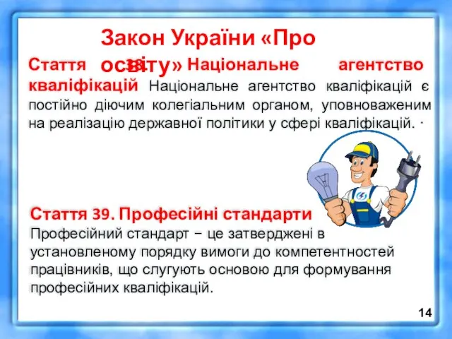 Стаття 38. Національне агентство кваліфікацій Національне агентство кваліфікацій є постійно діючим колегіальним