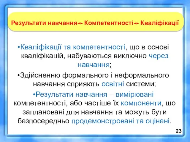 Кваліфікації та компетентності, що в основі кваліфікацій, набуваються виключно через навчання; Здійсненню