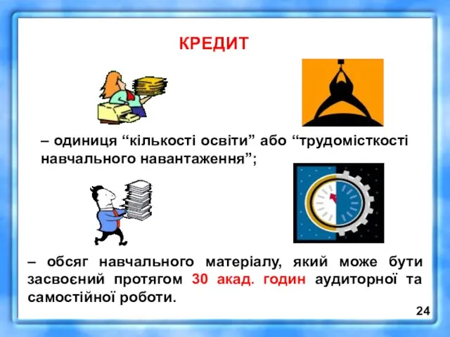 – одиниця “кількості освіти” або “трудомісткості навчального навантаження”; КРЕДИТ – обсяг навчального