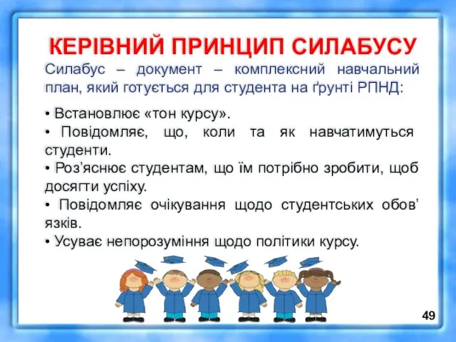 КЕРІВНИЙ ПРИНЦИП СИЛАБУСУ Силабус – документ – комплексний навчальний план, який готується