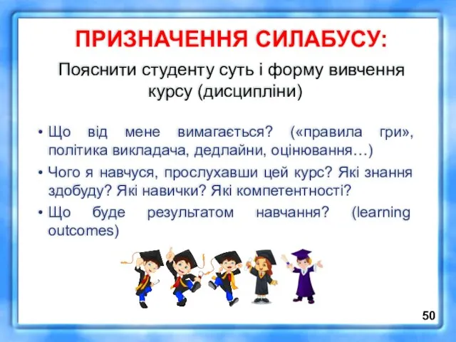 ПРИЗНАЧЕННЯ СИЛАБУСУ: Пояснити студенту суть і форму вивчення курсу (дисципліни) Що від