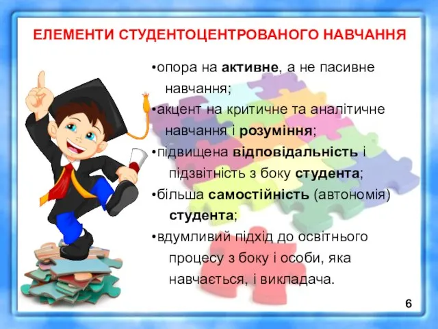 ЕЛЕМЕНТИ СТУДЕНТОЦЕНТРОВАНОГО НАВЧАННЯ опора на активне, а не пасивне навчання; акцент на