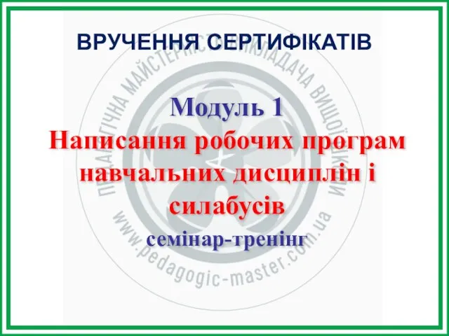 Модуль 1 Написання робочих програм навчальних дисциплін і силабусів семінар-тренінг ВРУЧЕННЯ СЕРТИФІКАТІВ