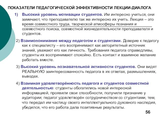 Высокий уровень мотивации студентов. Им интересно учиться, они замечают, что преподавателю так