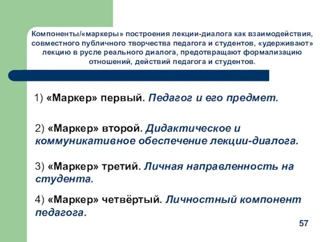 4) «Маркер» четвёртый. Личностный компонент педагога. Компоненты/«маркеры» построения лекции-диалога как взаимодействия, совместного