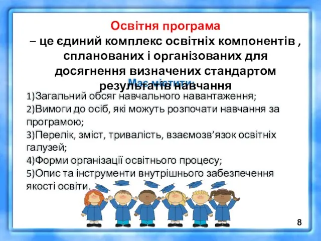 Має містити: 1)Загальний обсяг навчального навантаження; 2)Вимоги до осіб, які можуть розпочати