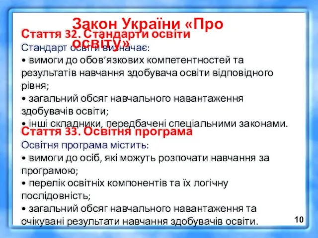 Стаття 32. Стандарти освіти Стандарт освіти визначає: • вимоги до обов’язкових компетентностей