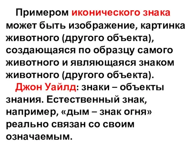 Примером иконического знака может быть изображение, картинка животного (другого объекта), создающаяся по