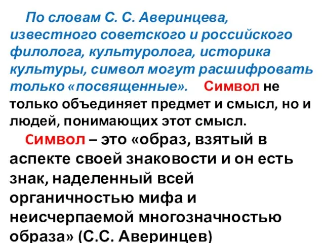 По словам С. С. Аверинцева, известного советского и российского филолога, культуролога, историка