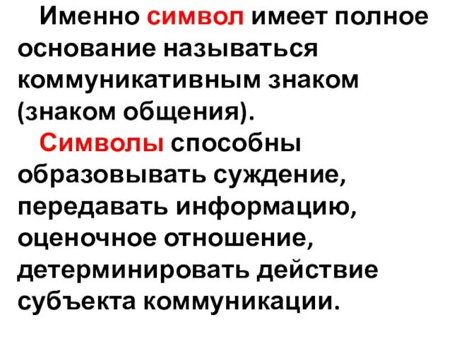 Именно символ имеет полное основание называться коммуникативным знаком(знаком общения). Символы способны образовывать