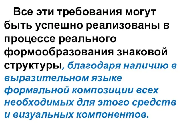 Все эти требования могут быть успешно реализованы в процессе реального формообразования знаковой