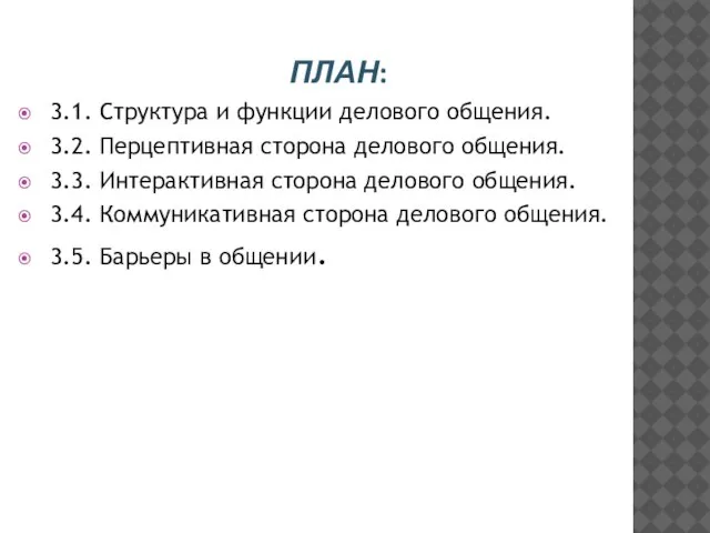 ПЛАН: 3.1. Структура и функции делового общения. 3.2. Перцептивная сторона делового общения.