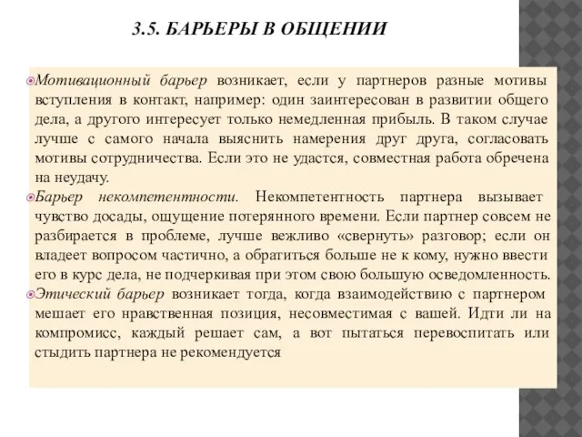 3.5. БАРЬЕРЫ В ОБЩЕНИИ Мотивационный барьер возникает, если у партнеров разные мотивы