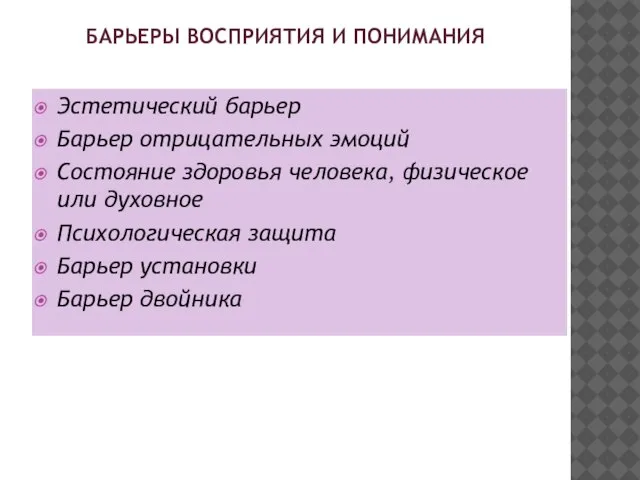 БАРЬЕРЫ ВОСПРИЯТИЯ И ПОНИМАНИЯ Эстетический барьер Барьер отрицательных эмоций Состояние здоровья человека,