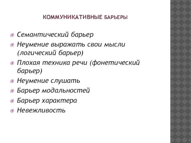 КОММУНИКАТИВНЫЕ БАРЬЕРЫ Семантический барьер Неумение выражать свои мысли (логический барьер) Плохая техника