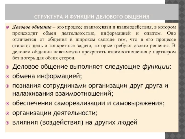 СТРУКТУРА И ФУНКЦИИ ДЕЛОВОГО ОБЩЕНИЯ Деловое общение – это процесс взаимосвязи и