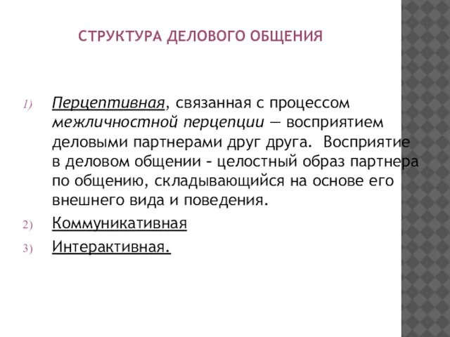 СТРУКТУРА ДЕЛОВОГО ОБЩЕНИЯ Перцептивная, связанная с процессом межличностной перцепции — восприятием деловыми