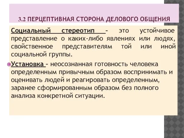 3.2.ПЕРЦЕПТИВНАЯ СТОРОНА ДЕЛОВОГО ОБЩЕНИЯ Социальный стереотип – это устойчивое представление о каких-либо