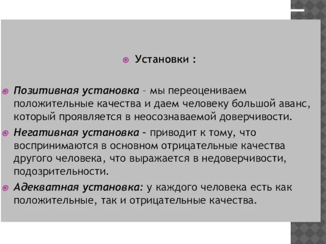 Установки : Позитивная установка – мы переоцениваем положительные качества и даем человеку