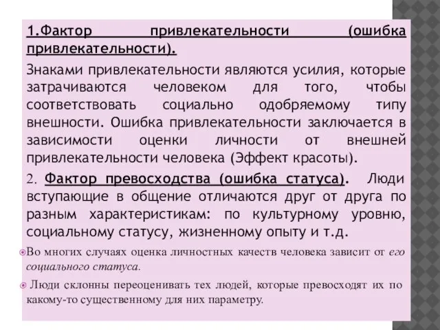 1.Фактор привлекательности (ошибка привлекательности). Знаками привлекательности являются усилия, которые затрачиваются человеком для