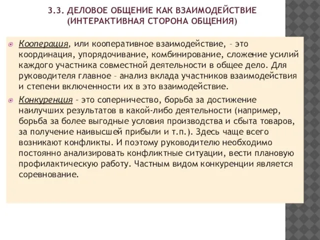 3.3. ДЕЛОВОЕ ОБЩЕНИЕ КАК ВЗАИМОДЕЙСТВИЕ (ИНТЕРАКТИВНАЯ СТОРОНА ОБЩЕНИЯ) Кооперация, или кооперативное взаимодействие,