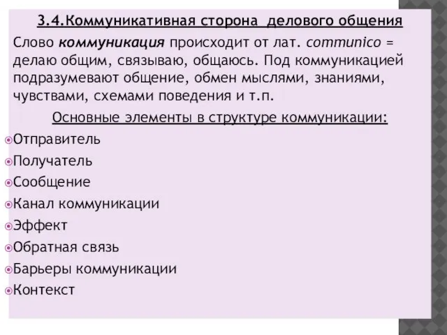 3.4.Коммуникативная сторона делового общения Слово коммуникация происходит от лат. communico = делаю