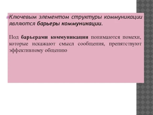 Ключевым элементом структуры коммуникации являются барьеры коммуникации. Под барьерами коммуникации понимаются помехи,