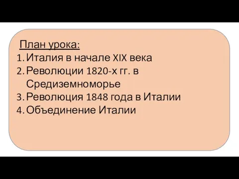 План урока: Италия в начале XIX века Революции 1820-х гг. в Средиземноморье