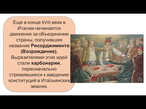 Еще в конце XVIII века в Италии начинается движение за объединение страны,