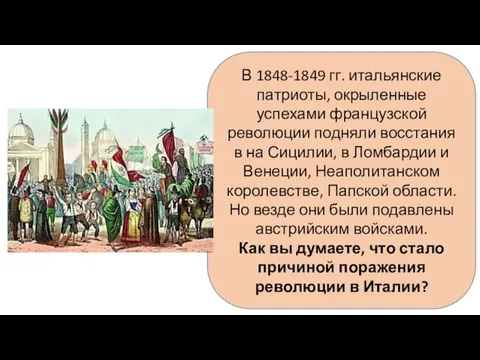 В 1848-1849 гг. итальянские патриоты, окрыленные успехами французской революции подняли восстания в